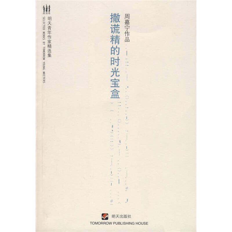 正版撒谎精的时光宝盒