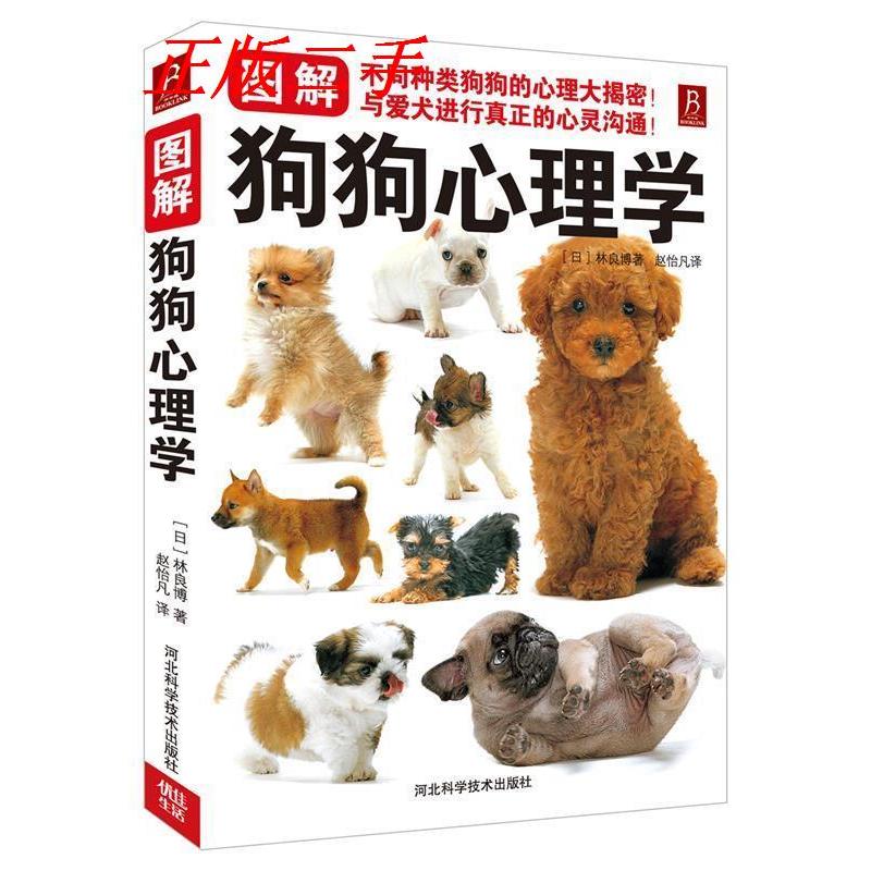 正版图解狗狗心理学