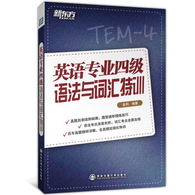 正版英语专业四级语法与词汇特训