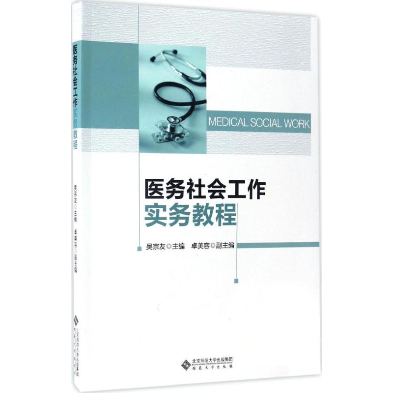 正版医务社会工作实务教程