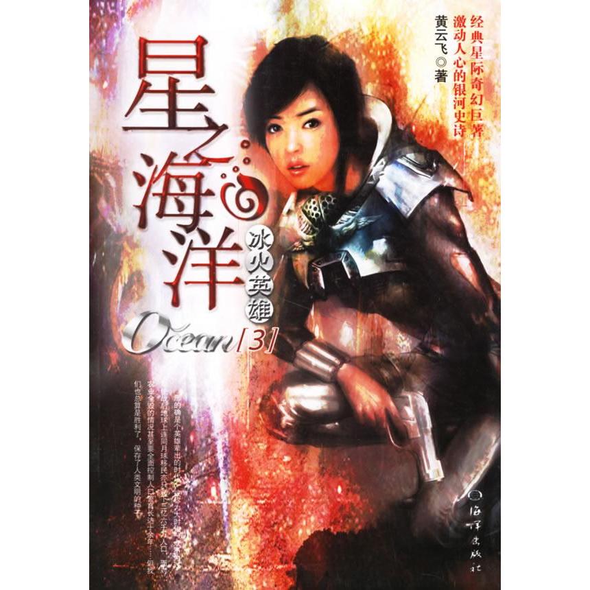 正版星之海洋(3):冰火英雄