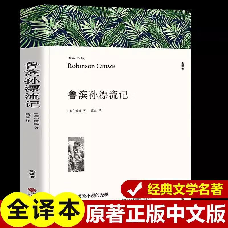 正版鲁滨孙漂流记 笛福著 原著全译本中文版 六年级下册课外阅读书籍 鲁滨逊漂流记世界名著经典文学小说 小说