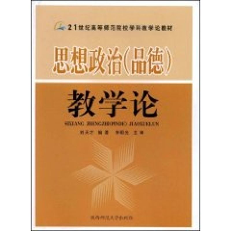 正版思想政治(品德)教学论