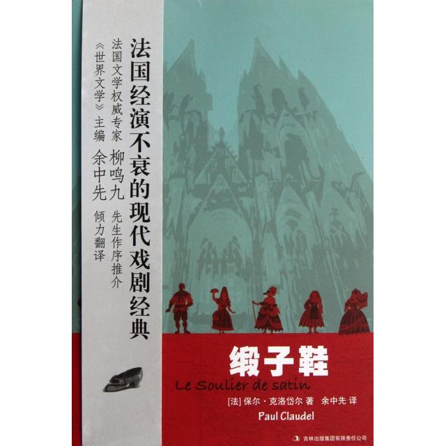 正版缎子鞋/中法文化之旅丛书