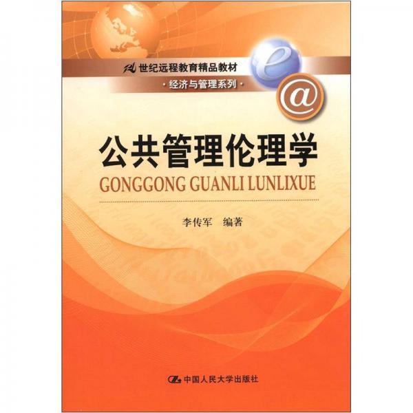 正版·经济与管理系列:公共管理伦理学
