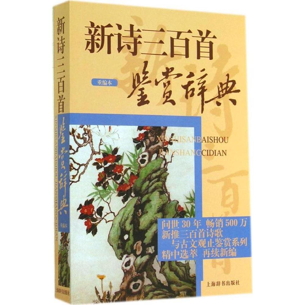 正版新诗三百首鉴赏辞典