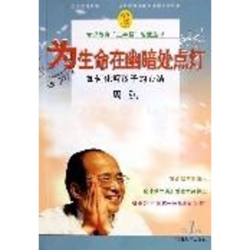 正版为生命在幽暗处点灯(附光盘如何化解孩子的心结)/赏识教育三字经智慧丛书(赏识教育三字经智慧丛书)