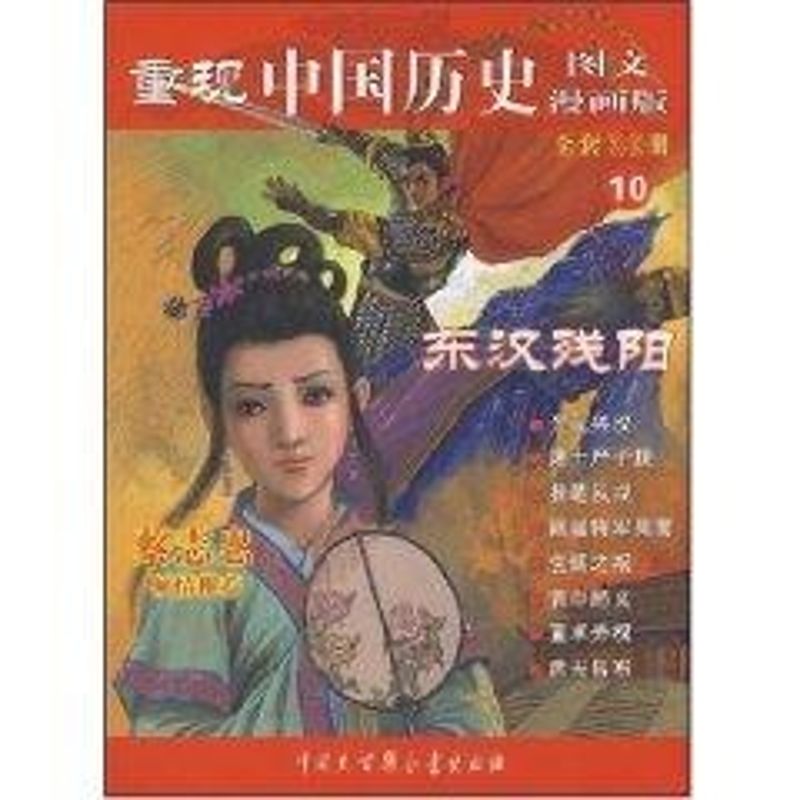 正版重现中国历史-东汉残阳(10)