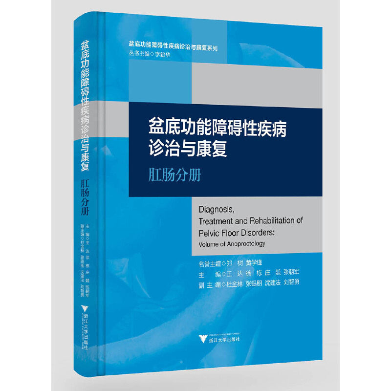 正版盆底功能障碍疾病诊治与康复 肛肠分册