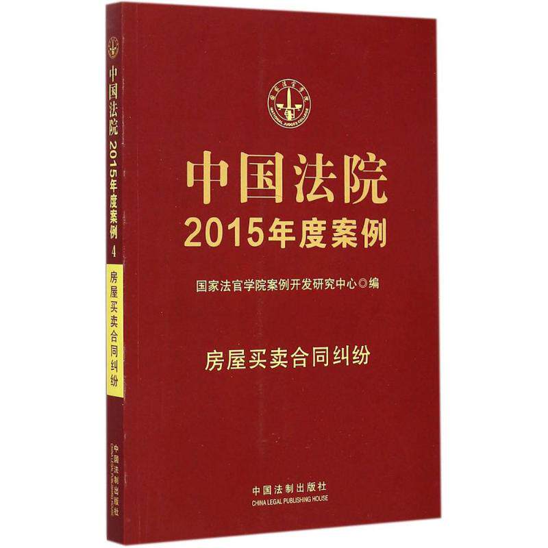 正版房屋买卖合同纠纷/中国法院2015年度案例(4)