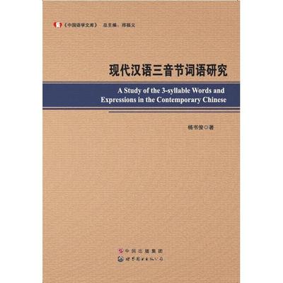 现代汉语三音节词语研究  [A Study of the 3-syllable Words and Expressions in正版