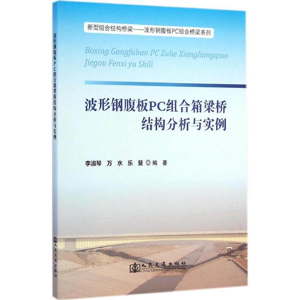 正版波形钢腹板PC组合箱梁桥结构分析与实例