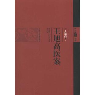 王旭高医案-明清医案精选正版