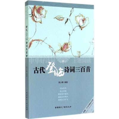 正版古代登临诗词三百首