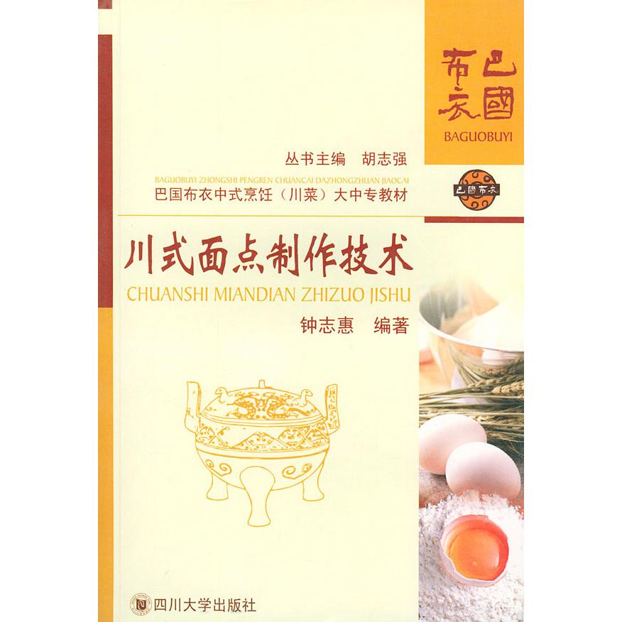正版川式面点制作技术——巴国布衣中式烹饪(川菜)大中专教材