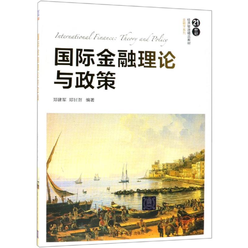 正版国际金融理论与政策/郑建军等