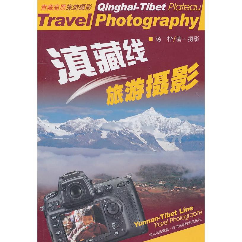 正版滇藏线旅游摄影(全彩)
