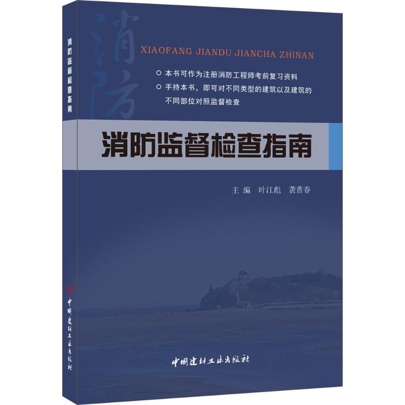 正版消防监督检查指南