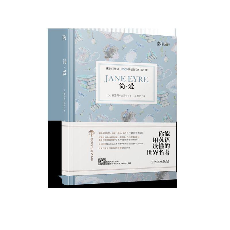 正版简.爱/床头灯英语.3000词读物(英汉对照)
