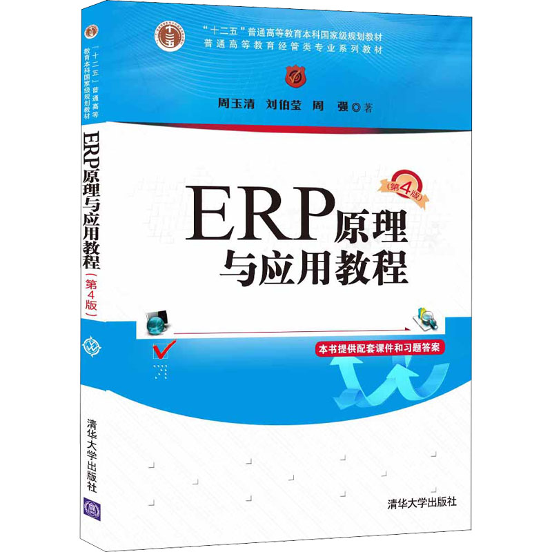 正版ERP原理与应用教程(第4版)