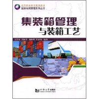 正版集装箱管理与装箱工艺(国际物流管理系列丛书)