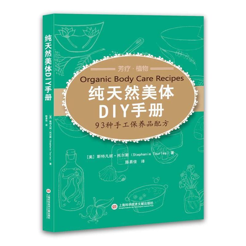 正版美体DIY手册——93种手工保养品配方呵护你的自然之美。内外兼修,呈现的自我!