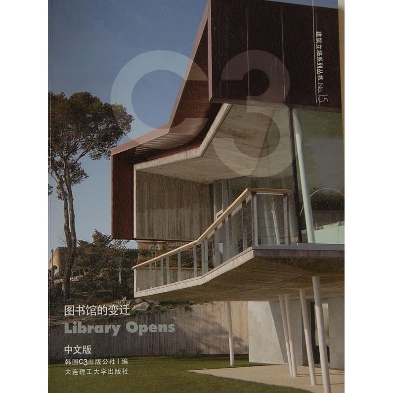 正版建筑立场系列丛书（15）：图书馆的变迁（中文版）  [Library Opens]