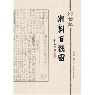 20世纪潮剧百戏图正版