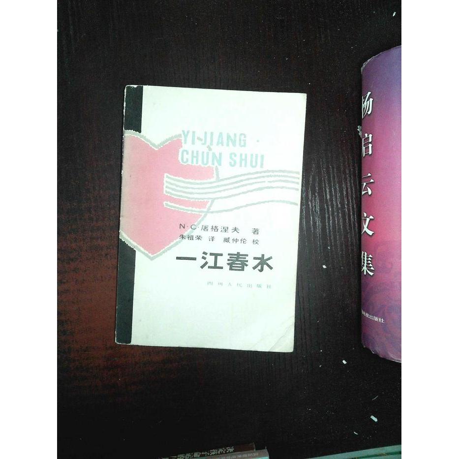正版一江春水