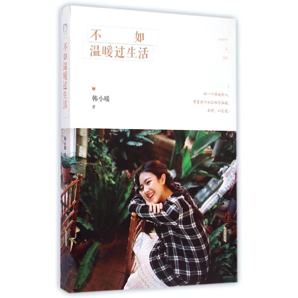 不如温暖过生活正版