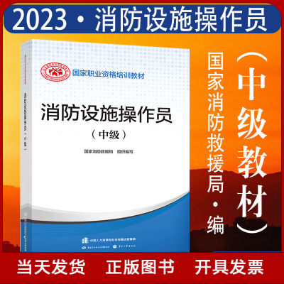 正版现货 2023新版 消防设施操作员中级教材 官方直发 国家职业资格中级证书培训教材 消防安全管理书籍