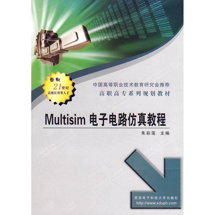 正版MULTISIM电子电路教程(高职)