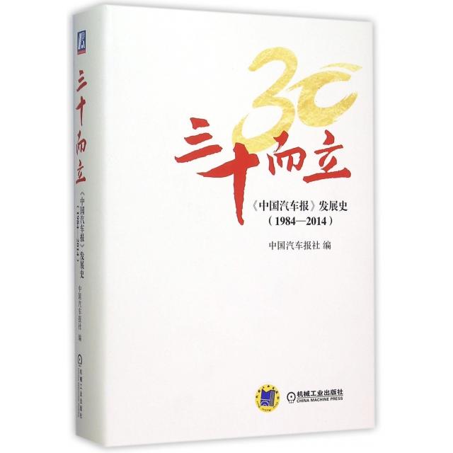 正版三十而立(中国汽车报发展史1984-2014)(精)