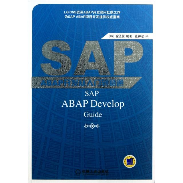 正版SAP ABAP开发从入门到精通