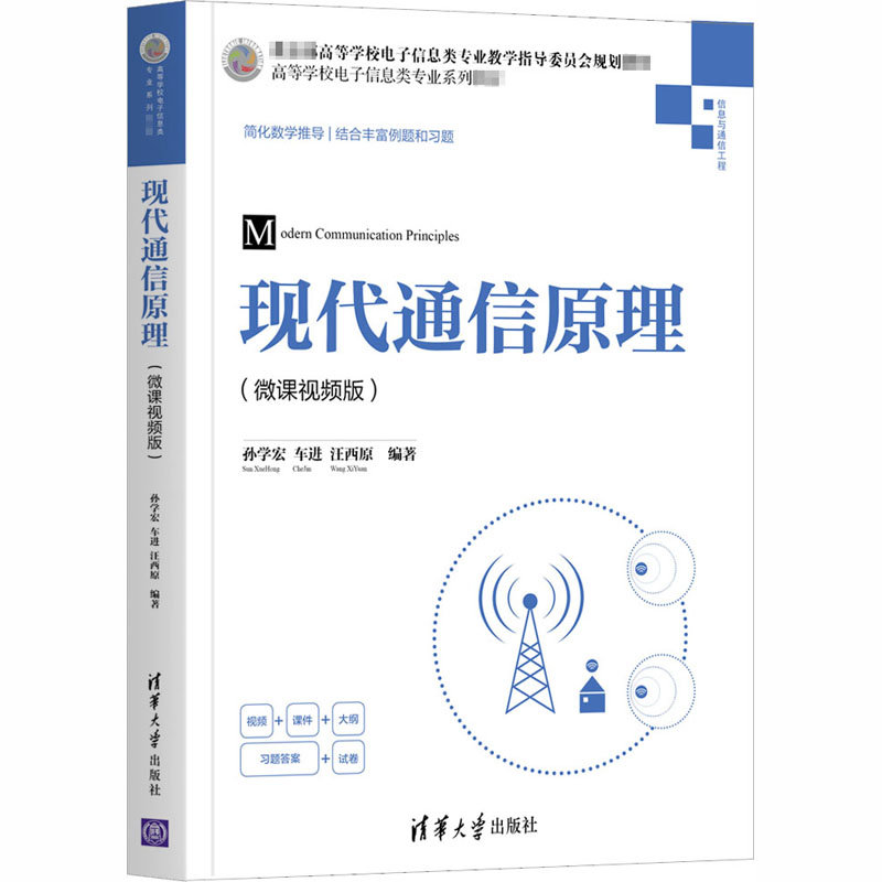 正版现代通信原理(微课视频版)