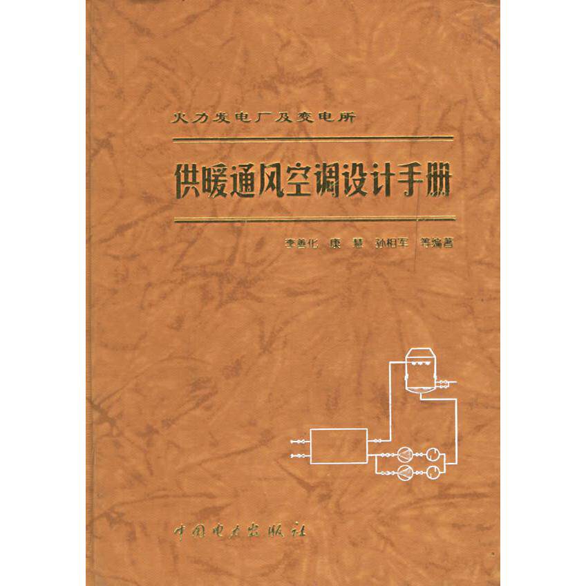 正版火力发电厂及变电所供暖通风空调设计手册