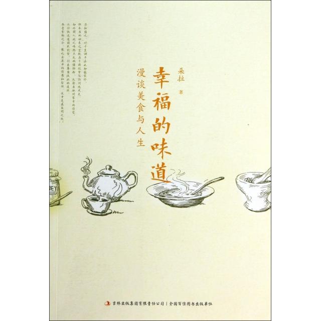 正版幸福的味道(漫谈美食与人生)