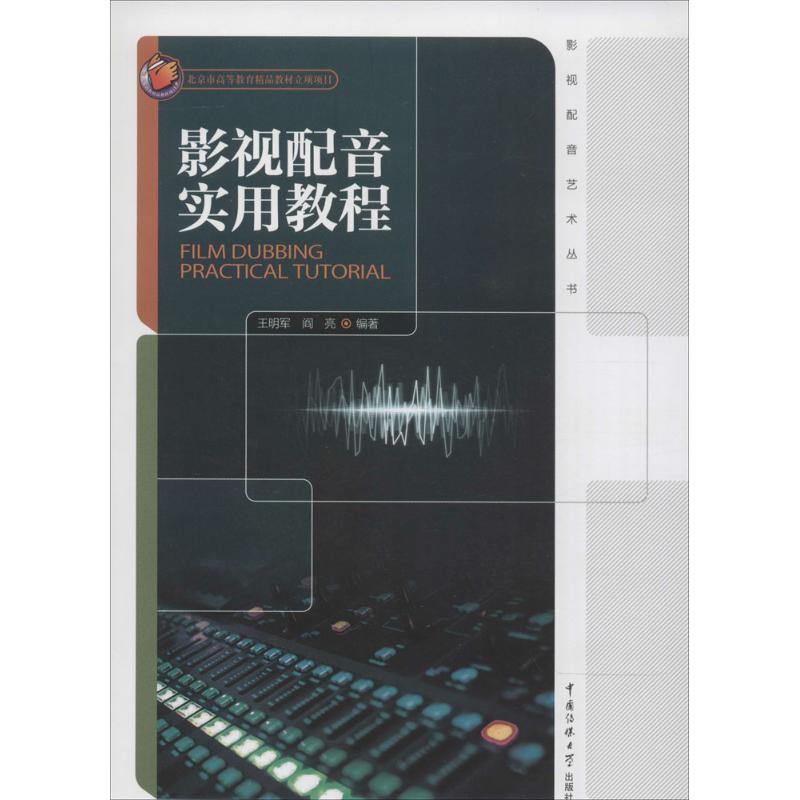 正版影视配音实用教程