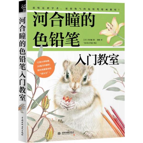 正版（里面全新）河合瞳的色铅笔入门教室