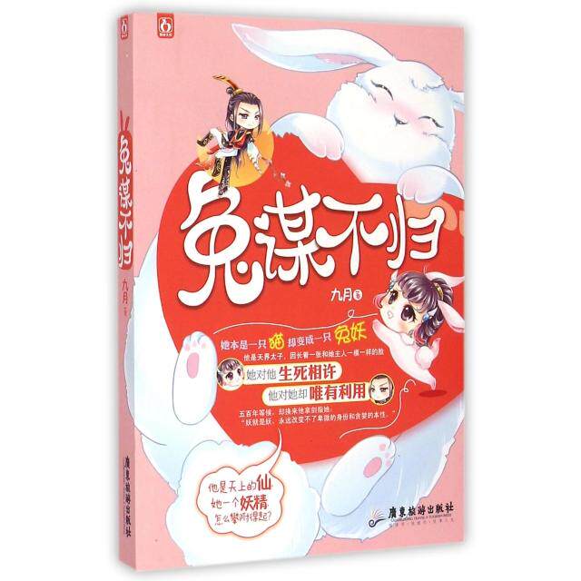 正版兔谋不归