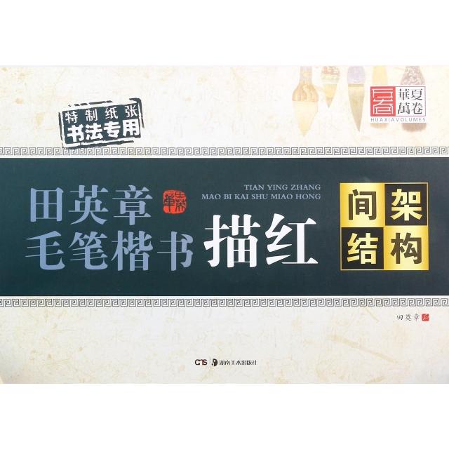 正版间架结构/田英章毛笔楷书描红