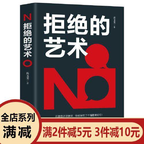 正版拒绝的艺术