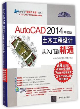 正版AutoCAD 2014中文版土木工程设计从入门到精通