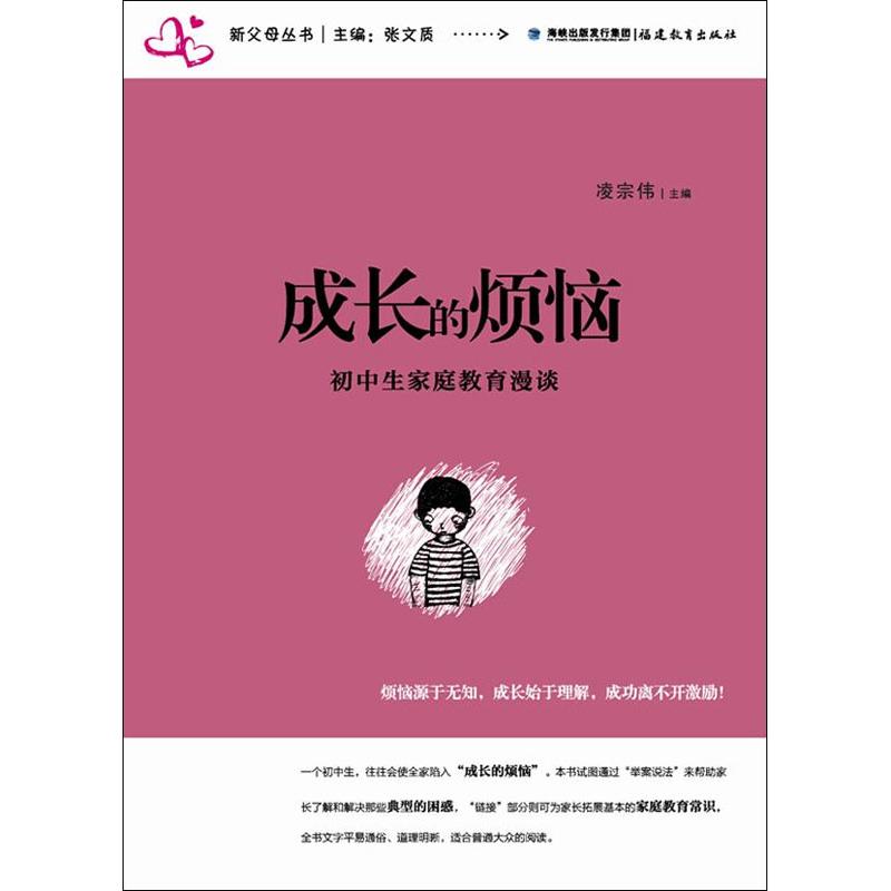 正版成长的烦恼:初中生家庭教育漫谈