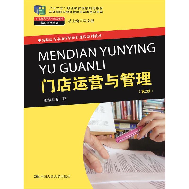 正版门店运营与管理