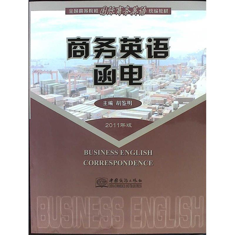 正版商务英语函电-2011年版
