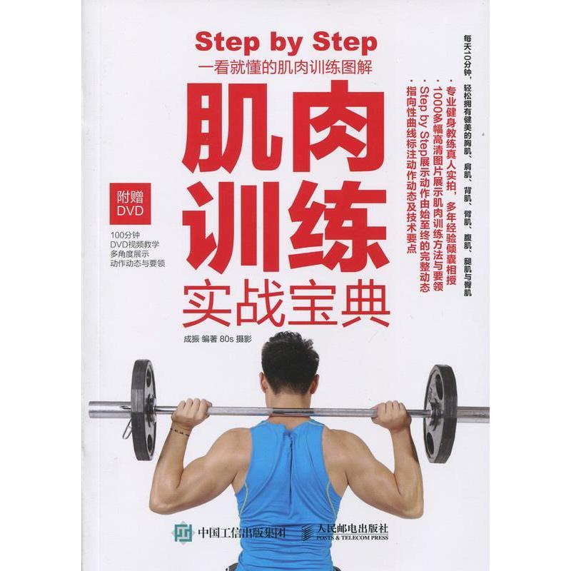 正版肌肉训练实战宝典-(附光盘)