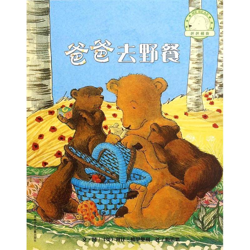 正版爸爸和我:爸爸去野餐(绘本)