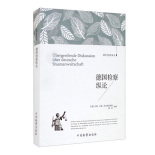 德国检察纵论正版