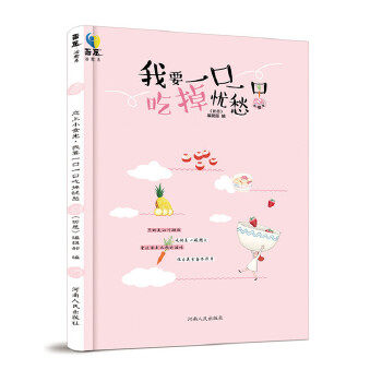 正版恋上小食光-我要一口一口吃掉忧愁